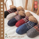 暖かい靴下 女性 ルームソックス レディース メンズ 裏ボア あったか靴下 保温靴下 温活ソックス 男女兼用 裏起毛 秋冬防寒ソックス 暖かい 室内履き 部屋用...