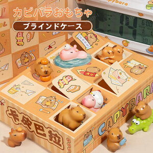 ブラインドケースのおもちゃ カピバラブラインドボックス 贈り物 プレゼント 子供 人気 装飾物 玩具 無作為抽出 内容物は固定されていない【送料無料】