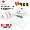 【3箱セット】 1箱3ロール入り フォメモ 感熱紙 Phomemo D30対応 専用感熱ラベル 感熱紙 レシート紙 強粘着性 粘着性 感熱ロール紙 幅6〜15m...