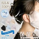 シルク マスク シルク100% 冷感マスク 日焼け止め UVカット 接触冷感 ヒアルロン酸 就寝 1枚 2枚セット サテンマスク おでかけ用 洗える 6カラー ...