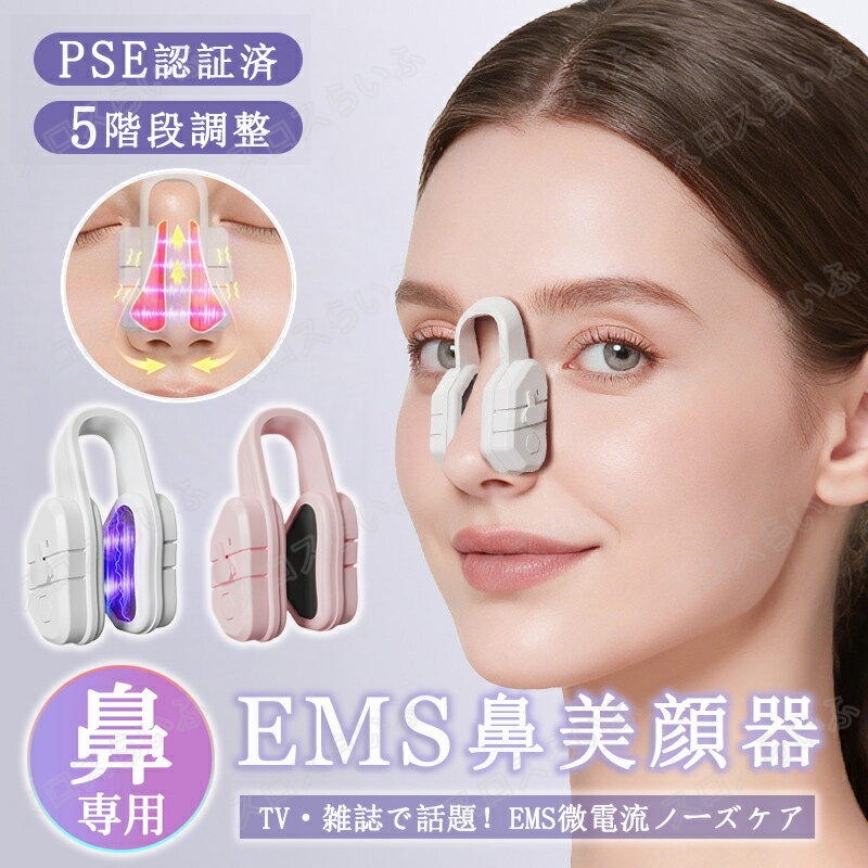【雑誌Poで紹介！】鼻美顔器 鼻専用美顔器 EMS 美鼻 鼻を高く整形 ノーズクリップ 5段階調整 鼻矯正 鼻 高く 低周波パルス 充電式 衛生的 持ち運び便利 コンパク 鼻高 鼻プチ 美鼻 ノーズアップピン 電動美顔器 鼻筋ピン ホームエステ 充電式 充電ケーブル付き プレゼント