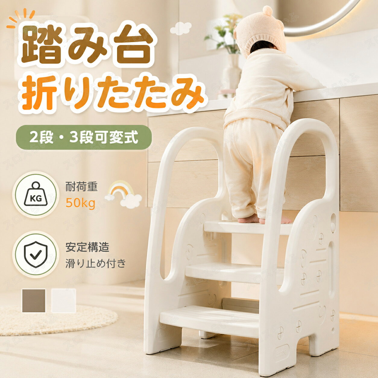 踏み台 子ども ステップ 折りたたみ 踏み台 高さ調節 2段 3段 商品詳細 折りたためる2段/3段可変式ステップで、自立心を育む踏み台がパワーアップ！ 【2段と3段可変式】：成長に合わせて簡単に調節できます。 2段使用時、足場が広がります。 【安定感抜群】：3層の科学的な13cm間隔でお子さまが簡単に上がり、下がりできます。45°三角形構造で、安定感抜群です。 【手すり付き】：丸くて滑らかな手すりは、握り易くて子供の手を傷つけません。安心して昇り降りできます。 【滑り止めステップ】滑り止めの表面で、転倒による怪我などを防止する仕様になります。 【滑り止めマット】底面にはシリコーン滑り止めマット付き、安定してで床に擦り傷などが付きにくいです。 【折りたたみ収納】コンパクトに折りたたんでスリムにできるため、使わないときは狭い場所にもすっきりと収納できます。 【いろんなシーンで活躍】トイレ、洗面所、台所、お手伝いの時はもちろん、座ることもできます。 対象年齢 3歳以上 注意事項 ※海外から輸入している商品です。箱に破れ、傷やへこみ、汚れなどのがある場合がございますが、本体は問題ございません。予めご了承下さい。 ※ご使用の際はお子様から目を離さないでください。 ※初期不良以外の返品は不可になります。 ※実際の色とモニター画面では、見た目の色に多少違いがあります。 ※商品の仕様はメーカー都合などにより予告なく変更する場合がございます。 ※また生産工場・生産時期により異なる場合がございます。 検索ワード ステップ おしゃれ 踏み台 2段 3段 折りたたみ ステップ台 幼児 台所 アイボリー ふみ台 子供 子ども 洗面所 トイレ こども キッズ 足置き台 庭 北欧 手洗い キッズステップ 昇降ステップ 可変式 軽量 高さ調節 手すり付き 滑り止め 補助 補助便座 風呂台 プレゼント ギフト　踏み台 子供 折りたたみ 2段 3段 可変式 おしゃれ 軽量 高さ調節 手すり付き 子供 踏み台 子ども 滑り止め トイレ トイレトレーニング ステップ 補助 補助便座 手洗い 洗面所 風呂台 足置き台 キッズステップ プレゼント ギフト　踏み台 子ども ステップ 折りたたみ 踏み台 高さ調節 2段 3段 ステップ台 幼児 台所 アイボリー ふみ台 子供 トイレ キッズ 足置き台 庭手洗い キッズステップ 昇降ステップ 可変式 軽量 手すり付き 滑り止め 補助 補助便座 風呂台　キッズ踏み台 折り畳み 高さ調節 HDPE素材 子ども用 お子様用 ステップ スツール ふみ台