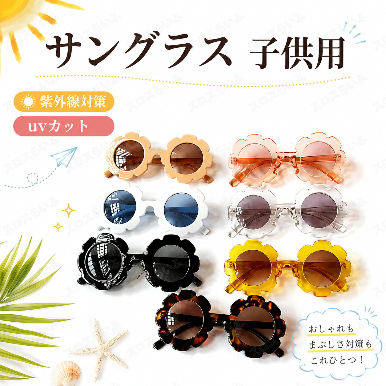 UV400 サングラス 子供用 uvカット 男の子 女の子 全7色 商品詳細 バリエーション豊富♪うれしいプチプラ♪ 夏のコーデのポイントになるキッズサングラス。 スタイルに合わせて複数買いするのもおすすめですよ！ 実は、子どもの眼は大人よりも紫外線による目の負担が大きい！ 子供のうちに目に紫外線を大量に当てると、 大人になってから眼の疾患が発生するリスクが高まります。 だから、子どものうちから眼を守る習慣をつけるのはとっても大切なんです。 カラー 7カラー セット内容 サングラス 関連キーワード 紫外線からしっかりガード、シンプルな可愛いサングラス♪ 子供用サングラス 子供 キッズ サングラス 子供用 UVカット 男の子 女の子 春 夏 幼稚園 小学生 プール 海水浴 運転 プレゼント　【新入荷】UV400 サングラス 子供用 uvカット 男の子 女の子 全7色 ベビー 赤ちゃん キッズ ジュニア 子供 子供用 こども かわいい キッズサングラス おしゃれ 紫外線対策 軽量 軽い 子供用サングラス スポーツ お出かけ ファッション 高品質 夏のビーチ 旅行 sun-1