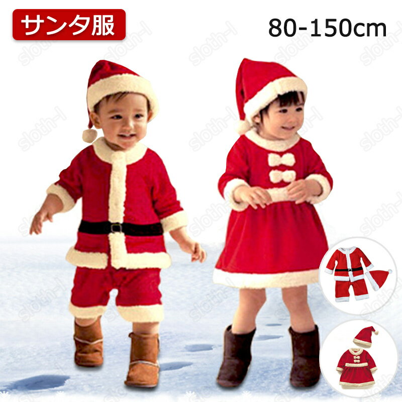 クリスマス キッズ 子供用服 コスチューム サンタ コスプレ サンタクロース 仮装 衣装 女の子 男の子 ワンピース ベビー レッド 帽子付き 膝丈 もこもこ 長袖 秋冬 幼稚園 セットアップ かわいい 変装 パーティー グッズ 舞台 演出服 80 90 100 110 120 130 140 150 sdf-1