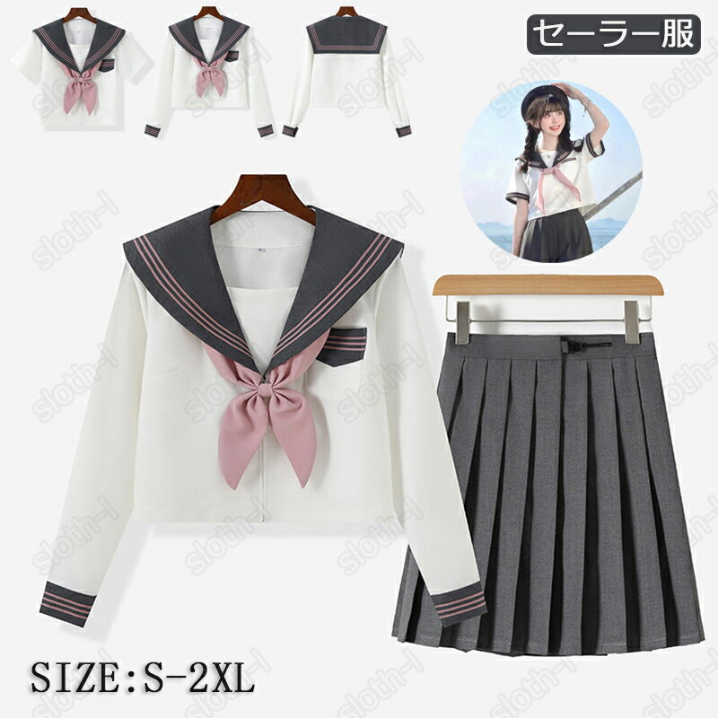 商品名 制服 セーラー服 コスプレ セット内容 長袖トップス＋スカート＋リボン 半袖トップス＋スカート＋リボン 素材 表：ポリエステル80％＋20％ビスコース サイズ S-2XL 洗濯表示 ※装飾品の中に安全ピンを使用したものがございますので、ご着用やお洗濯等のお取り扱いに十分ご注意ください。 ※色落ちや色移りすることがございますので、他のものとは分けて洗濯してください。 関連キーワード コスプレ セーラー服 制服 コスプレ衣装 セクシー ハロウィン コスチューム 衣装 余興 学生服コスチューム 女子高生 ミニスカ こすぷれ 文化祭 学園祭 レディース cosplay costume こすぷれ セーラー服 制服 学生制服コスプレ 女子校生 コスプレ 衣装 衣裳 キュート アニメ ブレザー 制服 女子校生 セーラー服 学生服コスチューム 女子高生 制服 上下セット セーラー服 ミニスカート シャツ ブラウス コスチューム コスプレ コスプレ衣装cos スクールウェア ハロウィン 衣装 セーラー服 コスプレ 衣装 レディース 学生制服 コスプレ 高校生 通学 中学 学校 女子高生 中学生 高校生 学生用品 コスチューム 文化祭 学園祭 森ガール アニメ パーティグッズ 制服 学生服 女子高生 入学式 卒業式 コスチューム コスプレ衣装 卒業式スーツ 入学式スーツ 女の子 スクールウェア 卒業式 女子高生 制服 上下セット スカート コスチューム コスプレ衣装cosコス 大きいサイズ 春夏秋