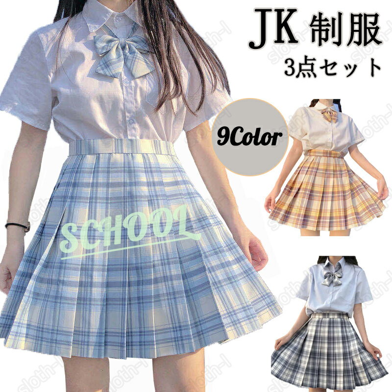 制服 学生制服スカート 3点セット (プリーツスカート+シャツ+蝶結び) チェック柄 プリーツスカー ...