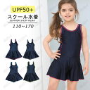 スクール水着 女の子 キッズ 水着 半袖 前ジッパー ワンピース 一体型 子供 ジュニア 110cm 120cm 130cm 140cm 150cm 160cm 170cm 無地 UPF50+ 裏地付き 透けない スカート Aライン 子ども用 水着 みずぎ 水泳 こども スイムウェア 女児 幼稚園 小学生 紫外線カット率99.9%