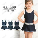 スクール水着 女の子 キッズ 水着 半袖 前ジッパー ワンピース 一体型 子供 ジュニア 110cm 120cm 130cm 140cm 150cm 160cm 170cm 無地 UPF50+ 裏地付き 透けない スカート Aライン 子ども用 水着 みずぎ 水泳 こども スイムウェア 女児 幼稚園 小学生 紫外線カット率99.9%
