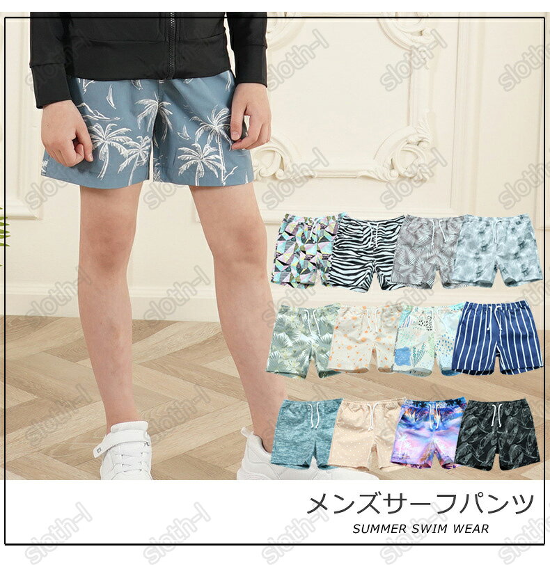 スロスらいふのサーフパンツ メンズ 水着 子供用 海パン 海水パンツ メンズ水着 ハーフパンツ ショートパンツ 水陸両用 ラッシュガード ビーチパンツ ビーチショーツ 海水浴 プール 海外旅行 キッズ水着 メンズサーフパンツ ボードショーツ 大きいサイズ 男女兼用 送料無料｜アングル2
