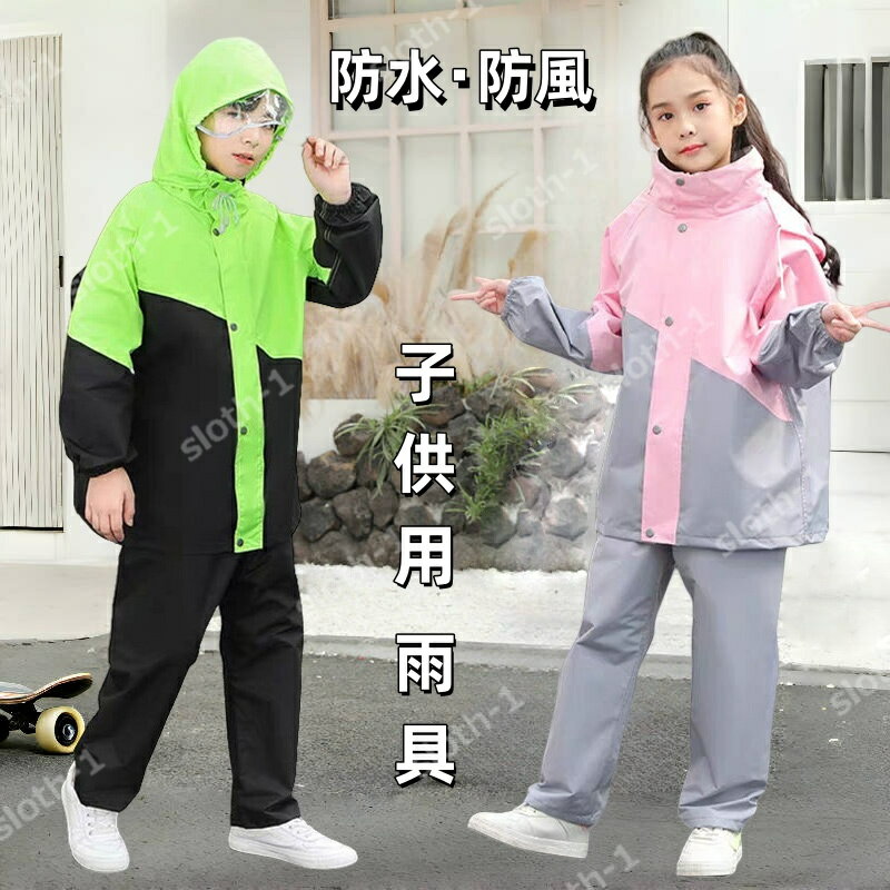 レインコート キッズ 上下 子供 小学生 ランドセル対応 レインスーツ カッパ 子供用 雨具 梅雨対策 収納袋付き 女の子 男の子 かわいい おしゃれ 防水 ジ...