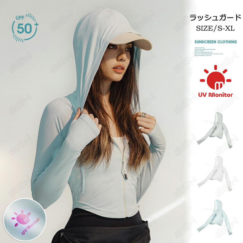 【スーパーSALE】ラッシュガード パーカー 日焼け防止 日よけ対策 薄手 ジャケット 紫外線対策 通気性 長袖 軽量 ショット フード付き 薄手でしっかりUVカット 涼感素材 冷房対策 男女兼用 メンズ レディース UVパーカー レディース トップス パーカー ラッシュガード 3色
