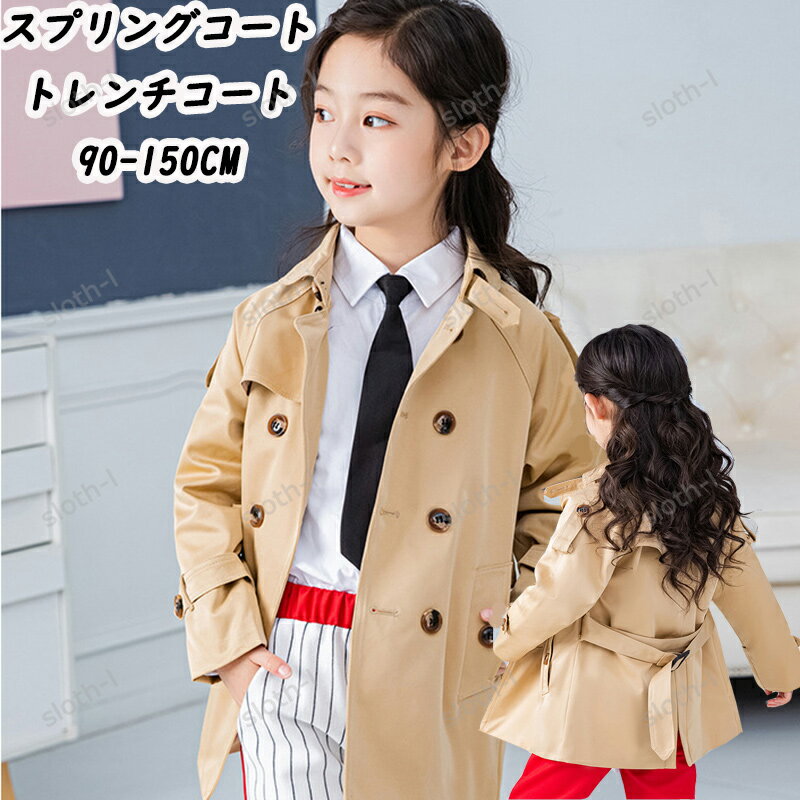 トレンチコート キッズ キッズコート アウター チェスターコート キッズ服 スプリングコート ジャケット 子供服 アウター ジャケット 冬コート フォーマルコート シャツ ズボン ネクタイ 入園式 入学式 発表会 お宮参り 七五三 上品 90-150cm 新生活 女の子