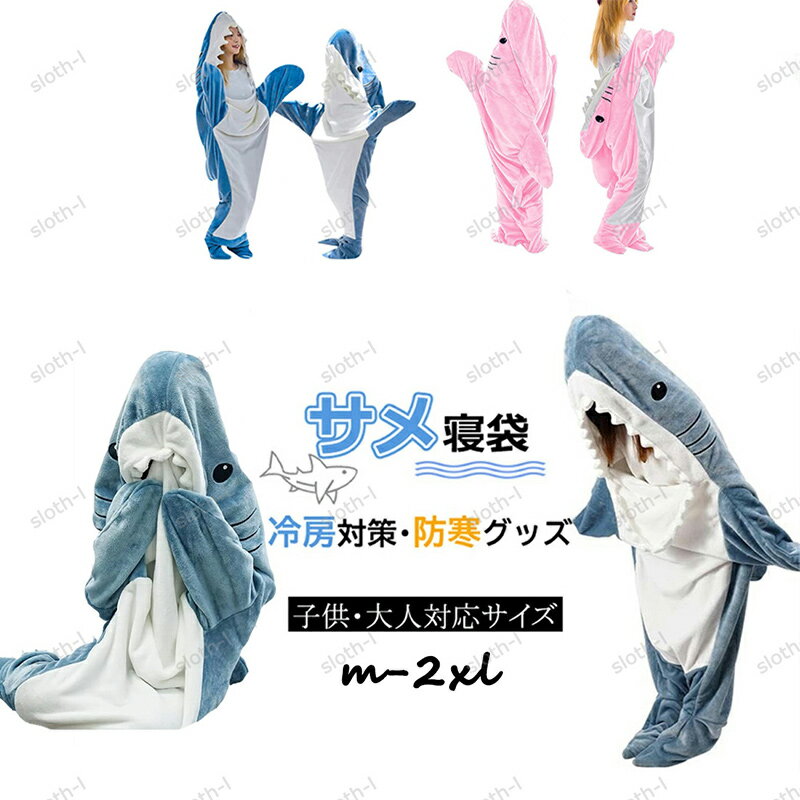 サメ 寝袋 着る毛布 パジャマ ブランケット 大...の商品画像