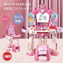 【スーパーSALE】おままごと メイク おままごとドレッサー 魔法のおしゃれドレッサーセット ビューティードレッサーセット 子供用ドレッサーセット 子供おもちゃ...