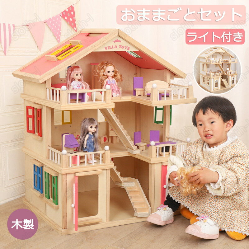 おままごと 別荘 ドールハウス おままごとセット 木製 ハウス 56*43.5*72cm ライト付き ごっこ遊び お店屋さんごっこ ミニ別荘 知育玩具 シミュレ...