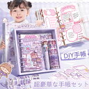 【プレゼントに最適】超豪華な手帳セット シール帳 DIY手帳 携帯便利 収納ケース付き 暗証番号付き 描き用 学習 知育玩具 子供用文房具セット 鉛筆 のり 日...