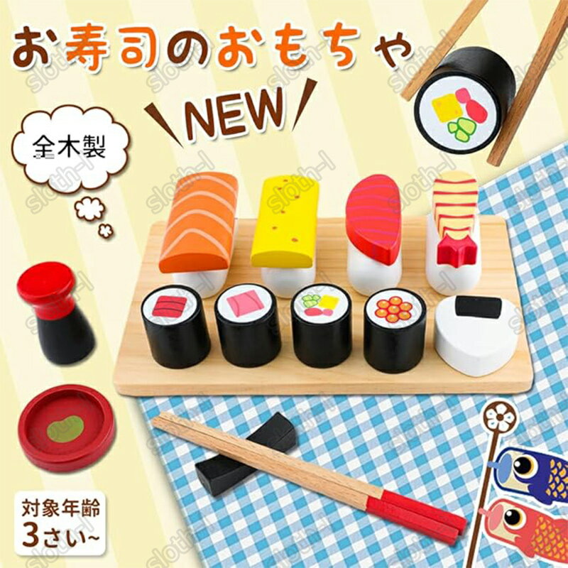 おままごとセット 木製 お寿司 おもちゃ 19点セット ままごと食材 知育玩具 木のおもちゃ マグネット式 おにぎり サシミ わさび 収納ケース付き 100%天...