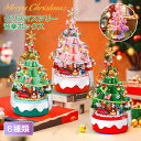 オルゴール ブロック クリスマスツリー 積み木 音楽ボックス 8種類 装飾用品 電飾 癒しグッズ 雰囲気 おもちゃ 知育玩具 組立キット IQ 創意 色認知 図...