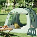 子供用テント 3秒開く ワンタッチテント 小型 家族 ファミリーテント サンシェードテント 収納バッグ付き UVカット 紫外線カット 日焼け対策 簡易テント 耐...