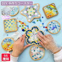 【特典あり】竹製 コースター キット DIY モザイクタイル 手作り ギフトボックス付き 夏休み ガラス 可愛い 持ち運び 減圧おもちゃ 簡単 手作り材料 子供...