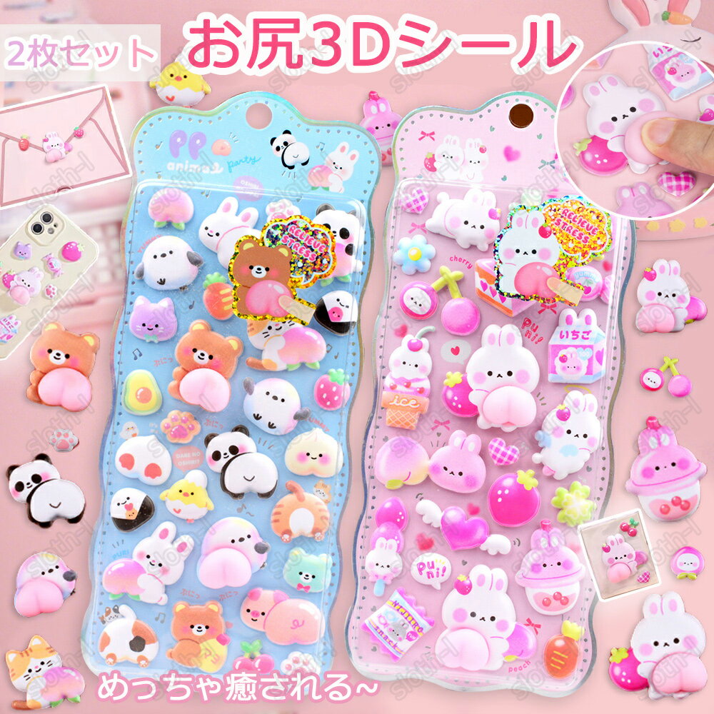 【2枚セット】お尻3Dシール ぷくぷくシール 平成シール 可愛いシール 飾り 日系 2種類 ごほうびシール ご褒美シール 立体シール シール 女の子 ぷくぷく 装飾 DIY用 3Dシール 手帳 ステッカーデコ 手作り キラキラ 貼り付け スマホケース 水筒 ペン 手芸用品 アルバムのサムネイル