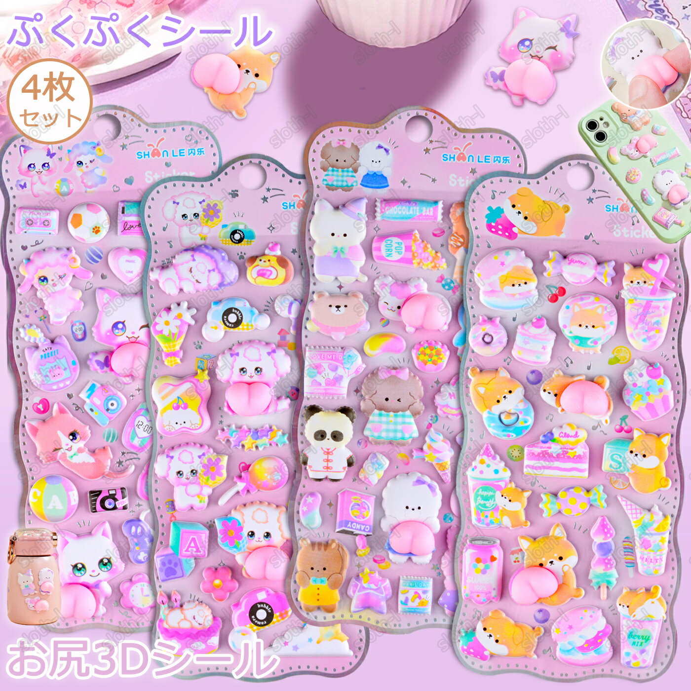 【4枚セット】お尻3Dシール ボンボンドロップシール ぷくぷくシール ボンボンシール 可愛いシール 飾り 日系 6種類 ごほうびシール ご褒美シール 立体シール 装飾 DIY用 3Dシール 手帳 ステッカーデコ 手作り キラキラ 貼り付け スマホケース 水筒 ペン 手芸用品 アルバムのサムネイル