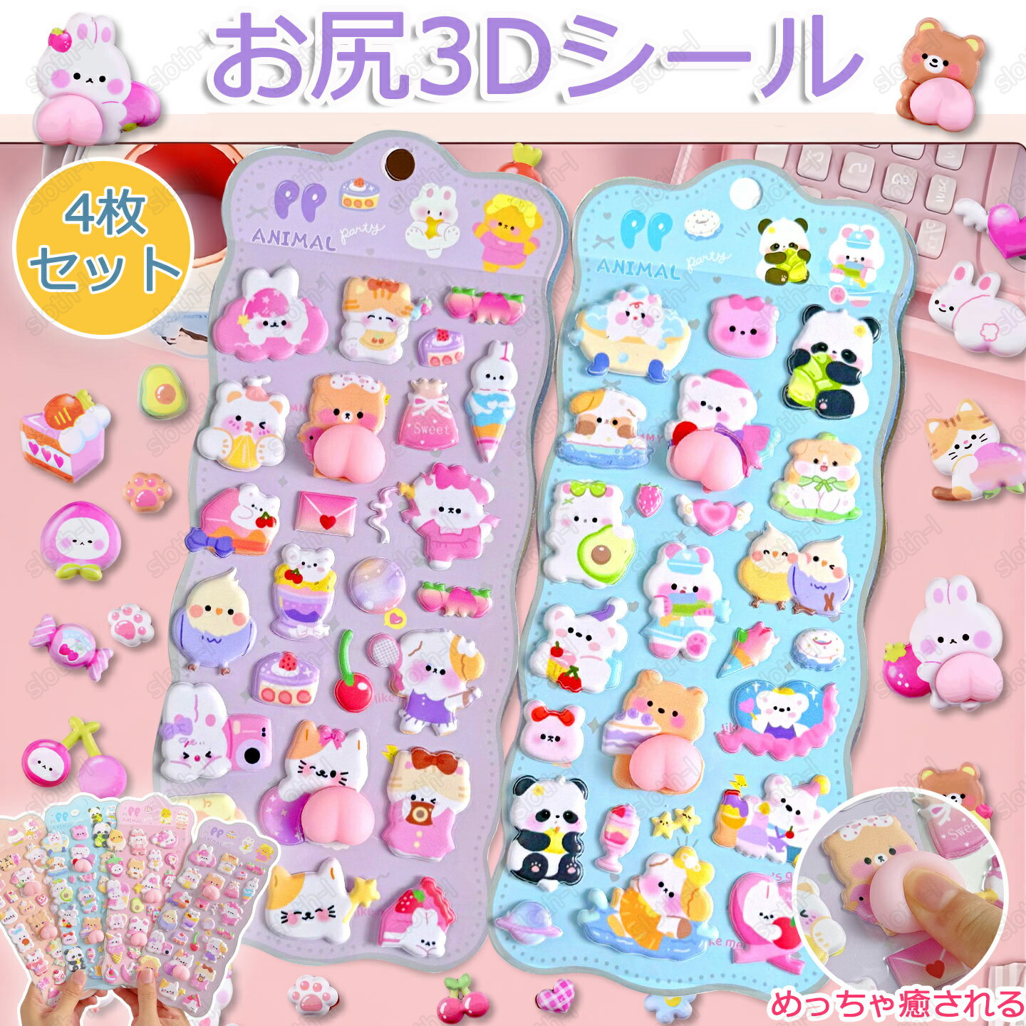 【4枚セット】お尻3Dシール ぷくぷくシール ボンボンシール 可愛いシール 飾り 日系 6種類 ごほうびシール ご褒美シール 立体シール ボンドロップ 装飾 DIY用 3Dシール 手帳 ステッカーデコ 手作り キラキラ 貼り付け スマホケース 水筒 ペン 手芸用品 ステッカー アルバムのサムネイル