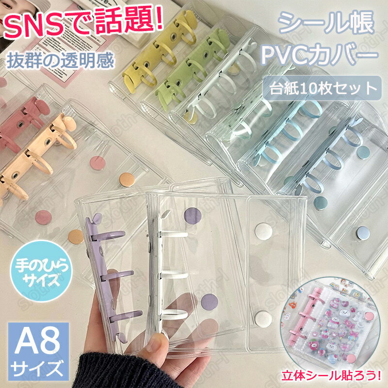 樂天商城 - 【2/28迄 シール無料GET！】シール帳 透明 シール シール帳+シール台紙10枚 バインダー 3穴 A8 はがせる シール台紙10枚付 シール手帳 手帳 シール台紙 シール収納 シールバインダー 推し活グッズ シール対応 PET台紙 両面保護台紙 カスタマイズ手帳 PVC クリア 手芸