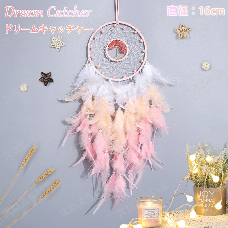 Ornaments - 【いい夢だけをあなたに届ける 】ドリームキャッチャー ウォールインテリア 直径約16cm 天然石 お守り フェイクフェザー ウォールデコレーション 飾り 装飾 羽 風鈴 フェザー ビーズ オーナメント オブジェ 壁飾り 壁装飾 壁掛け 寝室 リビング エスニック おしゃれ 可愛い