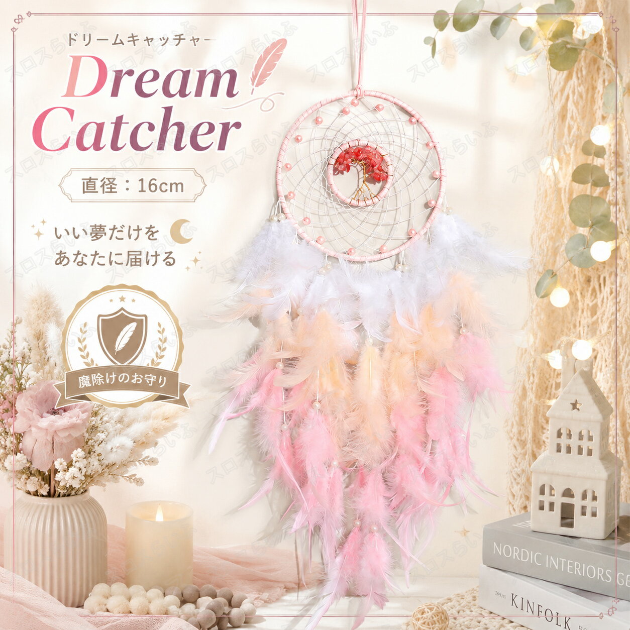【いい夢だけをあなたに届ける 】ドリームキャッチャー ウォールインテリア 直径約...