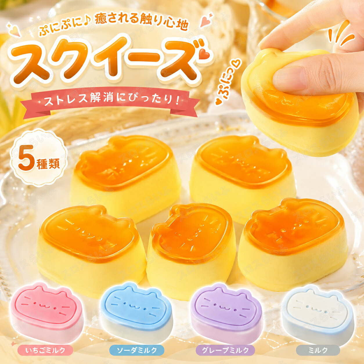 水感スクイーズ ストレス解消 ぷにぷに触感 商品詳細 材質：TPR サイズ：約6x5cm 重量：約10-60g 生産国：中国 商品紹介 イベントやお子様ランチ、飲食店、子ども会、販促用品として大活躍！大人気アイテムです。 イベントやくじ引きの景品に最適なお得バラエティパック。 大容量の詰め合わせセットなので、お祭りや子ども会、夏祭りなどのイベントを盛り上げること間違いなしのアソートセットです。 パーティーやお誕生日会、自治会・町内会、子ども会や小学校の夏休みイベント、バザーやお祭りの縁日用品として幅広くご活用いただけます。 景品としてはもちろん、参加賞や「がんばったね」のご褒美、お子様ランチのおまけ、店舗の販促品やプレゼントとしても喜ばれる人気アイテムです。 商品特徴 【クセになる低反発＆ストレス解消】 驚くほど柔らかく、握るとゆっくりと元の形に戻る低反発感が特徴の「もちもちスクイーズ」。心地よい触り心地が手のひらを優しく刺激し、リラックス効果をもたらします。仕事や勉強で疲れた時や、ストレスを感じた瞬間にギュッと握ることで、緊張や不安を和らげるお手伝いをします。 【リアルな造形美】 本物そっくりのディテールと鮮やかな色彩にこだわった「ケーキおもちゃ」スクイーズ。高品質な素材が生み出すマットな質感は、インテリアとしても魅力的です。デスクやリビングに飾るだけで空間が明るくなり、愛らしい姿が日常に癒しのひとときを提供します。 【子供の知育】 「肉球スクイーズ」は、遊びながら手先の器用さを育む知育グッズとして最適です。握る、つまむ、丸める動作を通じて、お子様の手指の筋肉の発達をサポートし、創造力や想像力を刺激します。耐久性に優れた安全なシリコン素材を使用し、角のない滑らかな設計なので、小さなお子様でも安心してお使いいただけます。 【持ち運び便利】 手のひらに収まるコンパクトなサイズと軽量設計で、ポケットやポーチに入れてどこへでも持ち運べます。通勤・通学の移動中や、待ち時間のちょっとした手持ち無沙汰な時に取り出せば、瞬時にリラックスアイテムに早変わり。場所を選ばず手軽に気分転換ができ、外出先でも心の平穏を保つための頼れるパートナーです。 【最適なギフト】 年齢や性別を問わず楽しめるこのスクイーズは、大切な人への贈り物にぴったりです。誕生日やクリスマスのプレゼントはもちろん、パーティーの景品や友人へのサプライズギフトとしても喜ばれます。可愛らしさと実用的な癒し効果を兼ね備えたアイテムで、家族や友人と一緒に感触を楽しんだり、楽しい時間を共有するきっかけを作ります。 注意事項 ・食べ物ではございませんので、口には入れないようご注意ください。 ・モニター環境や撮影条件により、色味や見え方が実物と異なる場合があります。 ・入荷時期により、色味・仕様・付属内容が若干変更となる場合があります。 ・シールの素材や粘着状態により、使用感には個体差があります。 ・製造過程の特性上、形状・色味・触感に個体差がございます。また、縫製製品につきましては、多少のほつれや糸の飛び出し、縫い目の揺れによる歪み等が生じる場合がございます。 ・鋭利なもので擦ると傷や破損の原因になります。 関連キーワード スクイーズ 癒し ミニキャラ 袋入り キーホルダー付き マシュマロ触感 ストレス解消 低反発 わらびもち もちもち ぷにぷに 柔らかい ゆっくり戻る 低反発スクイーズ 動物キャラ 感覚おもちゃ リラックス もちとろスクイーズ かわいい プレゼント ギフト かわいい クリア キラキラ ラメ入り PVC素材 コレクション もちもちスクイーズ 肉球スクイーズ シリコン製ブルーベリーシュークリーム 水感触の伸縮性スティッキーボー 月見おにぎり 猫の手デザイン 弾力性抜群で柔らかい手触り パーティー記念品やストレス解消に最適 子供も大人も大好き！もっちり感がたまらない 肉球＆ブルーベリーシュークリームのスクイーズで 心も手もリラックス 子供も大人も笑顔に。ストレス解消やパーティー SNSで話題 大人気 ふわふわ 食べ物スクイーズ 大サイズ 中サイズ 低反発 いちごパン ミルクパン アイスクリーム 握り玩具 おもちゃ 誕生日 クリスマス プレゼント ギフト 贈り物 ★ポイント5倍！スクイーズ ケーキ おもちゃ ぷにぷに 水感 ストレス解消 おもちゃ 減圧グッズ 低反発 握って ストレス発散 触感いい スクイーズおもちゃ 大人 誕生日 プレゼント ギフト スクイーズその他オススメ商品 スクイーズ