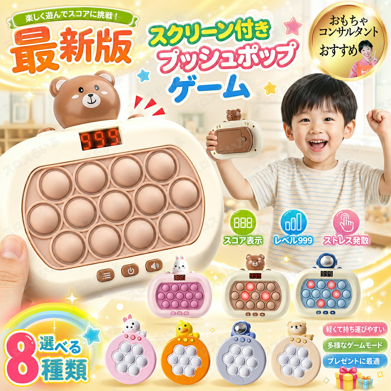 【TVで紹介】スクリーン付きプッシュポップ 商品詳細 材質：ABS サイズ：縦約13x横約13.5x高さ約5.5cm 使用電池：単3電池×3個（別売り） 生産国：中国 商品紹介 プッシュポップゲーム 電動スピードポッパー 遊びながら、考える力を育てる。夢中になれる脳トレゲーム！ 光るボタンをすばやく押してクリアを目指す、電動プッシュポップゲーム。 遊びながら記憶力・集中力・反射神経・判断力を鍛えられる知育玩具です。お子さまはもちろん、大人の脳トレや気分転換にもおすすめです。 商品特徴 ■光るボタンを押してチャレンジ！ ライトが点灯した順番や位置を見極めて、制限時間内に素早くボタンを押すだけ。 シンプルなルールなので、小さなお子さまから大人まで気軽に楽しめます。 ■4つのゲームモード搭載 飽きずに遊べる多彩なモードを搭載。 レベルアップしながら難易度が上がるので、繰り返し挑戦したくなる楽しさがあります。 親子対戦や友達とのスコア勝負にもぴったりです。 ■レベル999まで挑戦！ 難易度は最大レベル999。 ステージが進むほど反応速度や記憶力が試され、遊ぶたびに集中力や判断力を養えます。 ■スクリーン付きで見やすい スコアやレベルを表示できるスクリーンを搭載。 ゲームの進行状況がひと目でわかり、目標を持って楽しくプレイできます。 ■遊びながら脳をトレーニング ゲーム感覚で楽しみながら、記憶力、集中力、反射神経、判断力、手と目の協調性（ハンドアイコーディネーション）を自然に育む知育玩具です。 ■コンパクトで持ち運び便利 軽量＆コンパクトサイズなので、お出かけや旅行にも便利。 おうち時間はもちろん、移動中や帰省先でも気軽に遊べます。 ■親子や友達と一緒に楽しめる 一人で記録更新に挑戦するだけでなく、家族や友達と交代でプレイして盛り上がれます。 誕生日会やパーティーのゲームにもおすすめです。 注意事項 ※生産時期により、色味、素材が変更される場合がございます。 ※ご使用のモニター環境により実際の色味と多少異なる場合がございます。 ※同商品でも、形、サイズや柄生地感に多少の誤差が生じる場合がございます。 ※こちらの商品は、電池の消耗を抑える省エネ設計です。ゲーム中に約1分間操作がない場合、自動的に省エネモードへ切り替わり、ゲームは終了します。 ※パッケージおよび取扱説明書は英語表記です。音声ガイダンスも英語となります。 ※ボタンが反応しない場合は、一度電源を切り、電池を入れ直してから再度電源を入れてください。 ※使用済みの電池をご使用の場合、ライトが暗くなったり正常に動作しない場合がございます。新品の電池をご使用いただくことをおすすめいたします。 ※商品の仕様は品質向上のため、予告なく変更となる場合がございます。あらかじめご了承ください。 関連キーワード 【TVで紹介】スクリーン付きプッシュポップ 点数がわかる ゲーム 知育のプロ推薦 ズムサタ プッシュパズル 8種類 知育玩具 おもちゃ ポップイット 光る 早押しボダン 電動 ゲーム スクイーズ 集中力 ストレス解消 プレゼント 人気 子供 女の子 男の子 キッズ 大人気 　SNSで話題 ベントやお子様ランチ、子ども会、販促用品として大活躍！知育ゲーム ズムサタ プッシュパズル 集中力向上 パズルゲーム機 早期教育 大人兼用 ゲーム機 電子 指先の知育　プッシュポップ ゲーム 電動 光る 知育玩具 999＋レベル スクリーン付 4歳 5歳 6歳 7歳 小学生 女の子 男の子 プレゼント 集中力 おもちゃ [最新5代目正規品][知育のプロ推 玩具・おもちゃ一覧【ご注意】 *パッケージは英語デザイン・説明書は英語となります。音声案内は英語となります。 *もしボタンが動かない場合は、一度電源を切り電池の入れ替え、再起動をお願いします。 *使用済みの電池をご使用の場合、ライトの光が弱くなる場合がございます。新品の電池をご使用していただくようお願いいたします。 *製品の仕様は予告なく変更になる場合がございます。ご了承下さい。 その他オススメ商品 玩具・おもちゃ一覧