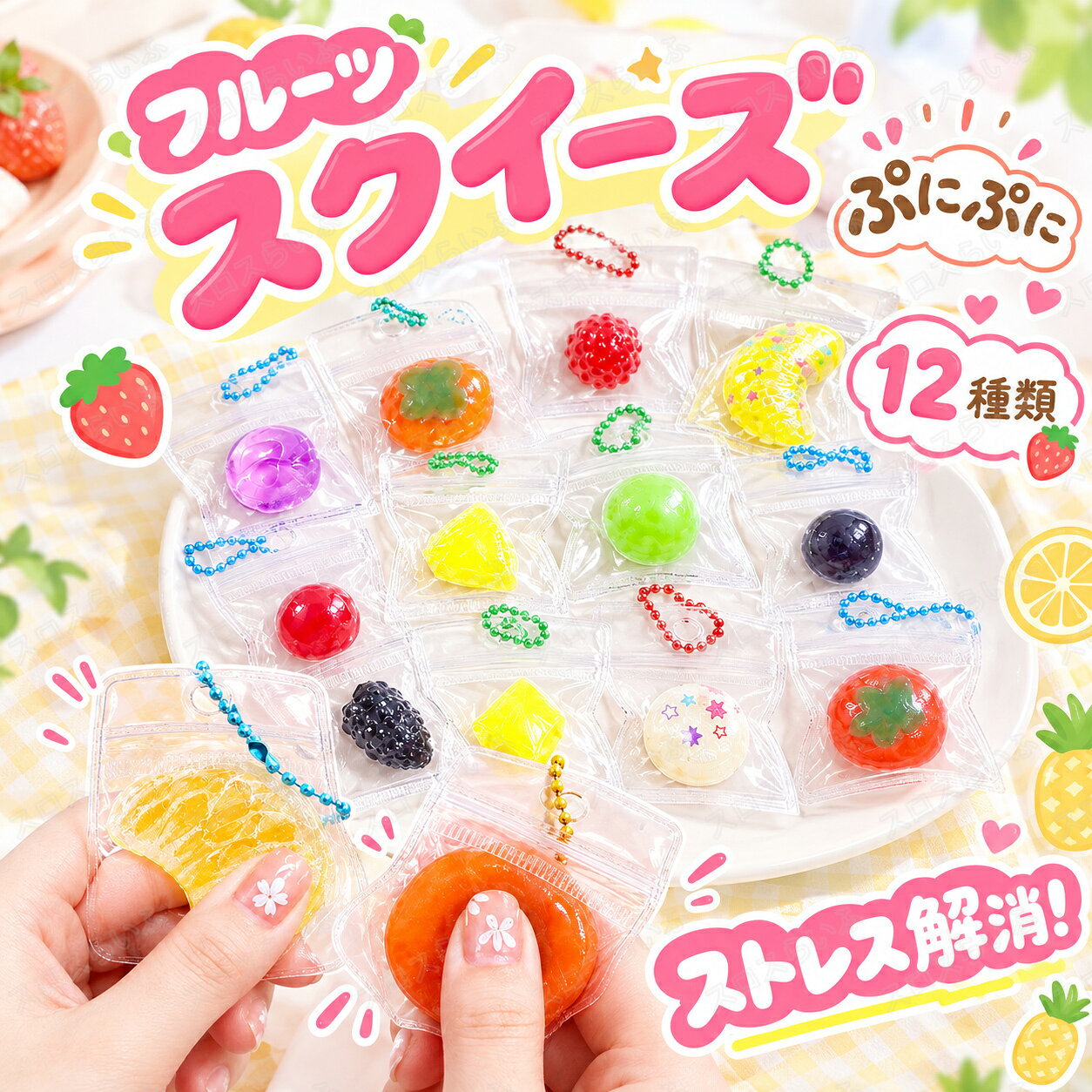 【10/20/50枚セット】スクイーズ 詰め合わせ くじ引き 水感 全12種類 3cm ストレス解消 ぷにぷに触感 クイーズおもちゃ もちもち 癒し 減圧 握る フルーツ 野菜 当てくじ 低反発 触感いい 人気 可愛い 減圧グッズ ソフト感覚 弾力性抜群 おしゃれ 子供 大人 男の子 女の子 sloth-l-10001823 スロスらいふ パッケージ画像