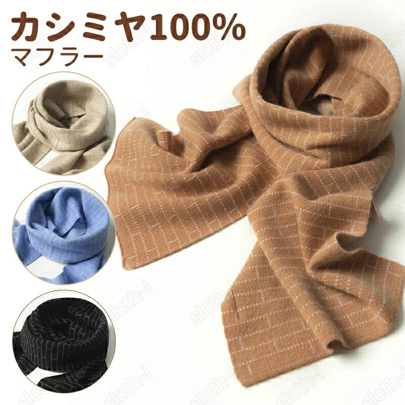 カシミヤ マフラー レディース プレゼント チェック レディース メンズ カシミヤ100％ 大判 厚手 カシミヤマフラー ストール ギフト プレゼント バレンタインデー 贈り物 ニット 防寒 暖か 高級 誕生日 記念日 プレゼント ストール メンズ レディース 男女兼用 全4色 wj01