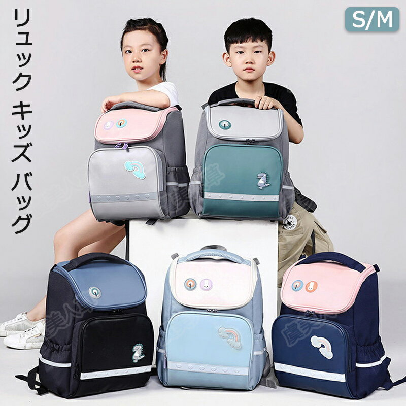 Rakuten - リュック キッズ バッグ 大容量 韓国 リュックサック 防水 キッズ かわいい 低学年 ラン アウトドア ジュニア 人気 入園 入学 お祝い 入園グッズ 通園バッグ 遠足 子供 幼稚園 保育園 中学生 女の子 男の子 通学 女子 男子 小学生 塾 修学旅行 軽量 5色 おしゃれ 高品質