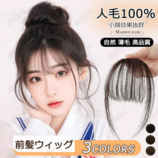 前髪ウィッグ 部分ウィッグ 人毛100% ポイントウィッグ 人毛 増毛 エクステ かつら ミセス 2タイプ 高品質 快適 自然 薄毛 ボリューム ブラック ブラウン ファッションウィッグ 小顔効果抜群 コスプレ 前髪 シースルーバング イメージチェンジ 女性用かつら jf-15 前髪ウィッグ 部分ウィッグ 人毛100% ポイントウィッグ 人毛 増毛 エクステ かつら ミセス 2タイプ 高品質 快適 自然 薄毛 ボリューム ブラック ブラウン ファッションウィッグ 小顔効果抜群 コスプレ 前髪 シースルーバング イメージチェンジ 女性用かつら jf-15
