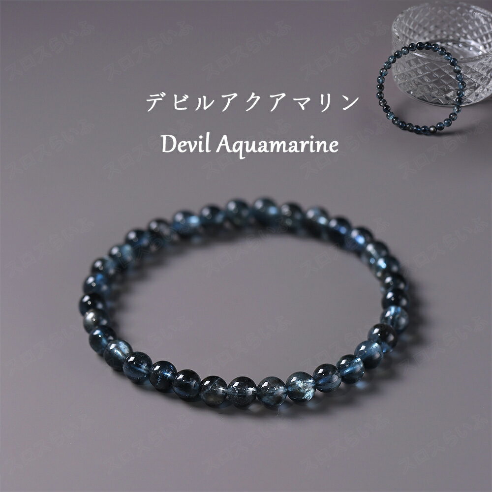 樂天商城 - 天然石 パワーストーン 6mm 7mm 8mm 約15.5cm デビルアクアマリン アクアマリン 水晶 アクセサリー 好かれるオーラブレスレット 天然 人間関係 癒し お守り レディース メンズ 良質 透明感 幸福 美容 恋愛 幸せ 調和 協調性 プレゼント ホワイトデー 誕生日 結婚式 男女兼用