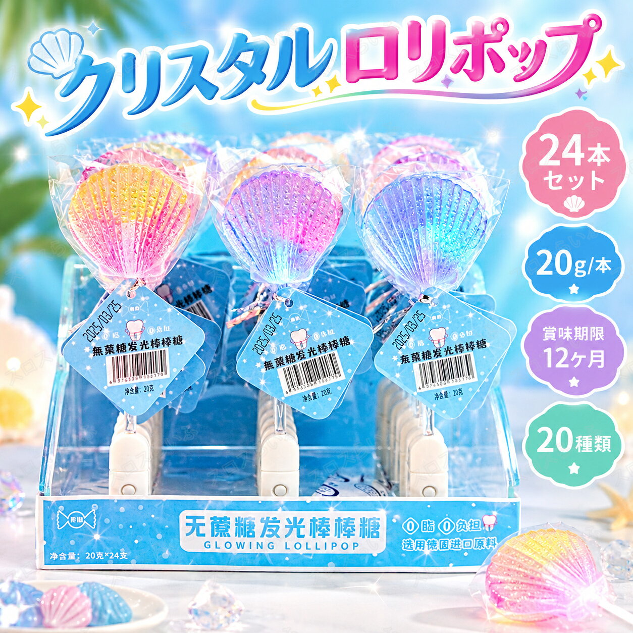 【商品詳細】 人気グミ クリスタルロリポップ 発光ロリポップ ◆賞味期限◆ ★賞味期限の記載方法は製造年月日を記載しその日から何ヶ月という記載方法です。 ★こちらの商品の賞味期限は12ヶ月です。 例)製造年月日2023.05.07→賞味期限2024.05.07 ******外装に記載するのは製造年月日です。****** ■1箱：24個 ■1個：20g ◆保存方法◆ 直射日光は避け、高温多湿を避けて保存してください。 ◆生産地◆ 中国 ◆ご注意◆ 飲み込む力の弱い5歳以下のお子様や高齢の方は食べないでください。食品の為、原則返品不可とさせて頂きます。 ◆関連キーワード（本商品の説明ではありません）◆ ハロウィングミ Halloween クリスマス 新出荷 人気グミ Youtube insで話題 人気菓子 お菓子 キャンディ 可愛い ぐみセット 洋菓子 個包装 子供 小学生 女子 おもしろ こどもの日 子供の日 母の日 贈り物 プレゼント『送料無料 』癒し系のお菓子 マシュマロ 15/24本入り かわいい 誕生日プレゼント プチギフト チョコ以外 人気商品 友達 スイーツ ギフト 今SNS TIKTOKで話題 お買い得 カワイイ 美味しさ 美味しい ギモーブ 退職 おみやげ 謝恩会 二次会 パーティー サンクスギフト 洋菓子 スイーツ キャンプ　家用　ファミリーキャンプ　レストラン　チョコレートファウンテン　デザート　ホワイトデー　バレンタインデー　友チョコ ひんやり かわいい SNS映え 大人 子供 スイーツ お菓子 洋菓子 おかし 出産内祝い かわいい 誕生日 ギフト プレゼント 記念日 お土産 誕生日 みやげ 子供 プチギフト贈り物 お返し 贈答用 子ども 出産祝い子 個包装 子供 女性 お年賀・迎春・お正月・年末年始・バレンタイン・ホワイトデー・卒業式・卒園式・入学式・入園式・母の日・父の日・御中元・お中元・暑中御見舞・残暑御見舞・敬老の日・ハロウィン・クリスマス・冬ギフト・お歳暮・御歳暮 グミ ロリポップ クリスタルロリポップ 棒付きキャンディ 発光ロリポップ 15本/24本セット 人気のグミ 人気菓子 お菓子 蛍光キャンディー Youtube insで話題 可愛い 棒付き グミ キャンディ 個包装 今SNSで話題 大人気 大人 子供 子供の日 クリスマス ハロウィン 在庫あり大量購入できます 可愛いグミ ヘアキャンディ お菓子 無添加スクロース 健康グミ クリスマス・ハロウィーン・誕生日・子供の日・バレンタイン 誕生日 贈り物 プレゼント 1本20g