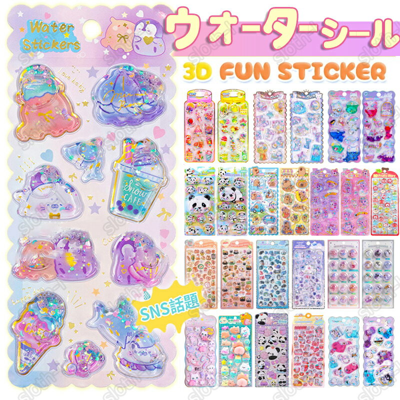 特典あり【2/4枚セット】ウォーターシール 水シール 多種類 ぷくぷくシール ぷっくりシール 水晶ラメデコシール 虹彩ジェムシール 可愛いシール 飾り ご褒美シール 立体シール 女の子 DIY 3Dシール 手帳 ステッカーデコ 手作り キラキラ 貼り付け スマホケース 水筒 透明感