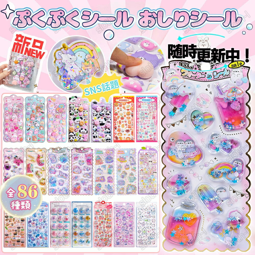 樂天商城 - 在庫わずか【2/4/6枚セット】ウォーターシール 水シール ぷくぷくシー 可愛いシール 飾り 日系 86種類 ごほうびシール ご褒美シール 立体シール シール 女の子 ぷくぷく 装飾 DIY用 3Dシール 手帳 ステッカーデコ 手作り キラキラ 貼り付け スマホケース 水筒 ペン 手芸用品