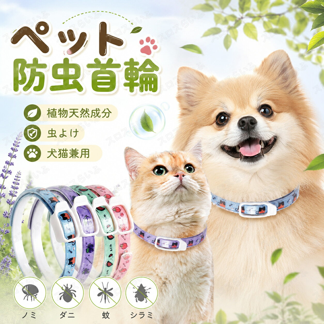 ペット防虫首輪 天然成分 植物 犬用 猫用 虫よけ首輪 ノミ取り首輪 商品詳細 ♪ 1【高品質の素材】 高品質の素材で作られた、柔軟性、着心地もよい。このノミダニ予防蚊よけ首輪は効果的なノミやダニなどの寄生虫を削除することができます。健康で幸せなあなたの犬や猫を維持し、カラーは近くの大人や子供には影響を与えません。ペットに安全で、心配なく使ってください。 ♪【3段調節長さ調整可能】 本首輪はペットのサイズによって自由に調節できます、もし長すぎれば、余分な長さを切ることができます、首輪の長い部分を切って犬や猫の巣に入れることができます、簡単な操作と使いやすいです 。 ♪【効果的にノミを駆除&安全で無毒】 このダニ忌避首輪は、ノミやダニなどの寄生虫を効果的に駆除し、犬や猫を健康で幸せにします。簡単着脱安全に 愛犬、猫をノミ、ダニ、蚊などの害虫から守ります、約1週間で効果が現れ始める、有効期間は約8ヵ月間 、使用している成分は油性成分であるため雨や水にぬれても効果は変わらない。 ♪【優れた防水効果】 このペットの虫除け用首輪は、特別な防水設計を採用しているため、湿気の多い環境でも正常に機能し、水泳、入浴、雨の中での作業でも首輪を脱ぐ必要はありません。 ♪【すばらしい贈り物】 これはペット愛好家にとってすばらしい贈り物になるでしょう。 ノミの季節/夏がやってくるとき、これは犬のためになくてはならないアイテムです。お友達や親族にワンちゃんや猫ちゃんを飼っている方へのプレゼントとしてもとっても喜ばれます。 関連キーワード ペット防虫首輪 天然成分 植物 犬用 猫用 虫よけ首輪 ノミ取り首輪 蚊よけ ノミ取り ノミ除け 寄生虫よけ 防虫 安心 ペット首輪 可愛い 猫用首輪 犬用首輪 防水 着脱簡単 安全バックル 軽量 洗える 犬猫兼用 蚊 予防 ノミ・ダニ対策用品 のみ取り 虫よけ 首輪 蚊除け対策 【送料無料】ノミ取り首輪 蚊よけ ペット用 猫用 犬用 ペット ノミ ダニ対策用品 のみ取り 虫よけ 首輪 蚊除け対策 天然ハーブ 蚊除け 蚊よけ首輪 春 夏 小型犬 猫用品 長さ調節可能 犬用 ノミとダニの首輪 小型 中型 大型 犬用首輪 猫用品 天然エッセンシャルオイル付き 蚊よけ 春 夏 ノミ・ダニ対策用品 調節できる首輪 可愛い 軽量 低刺激性 耐摩耗 耐久性 虫除け 蚊対策 駆虫用品 簡単着脱 ペット用 多機能保護 ペット用品 ノミ取り首輪 蚊よけ ペット用 首輪 犬 猫 ノミとダニの首輪 調節できる首輪 防水 通気性 軽量 虫除け 蚊除け 蚤対策 駆虫用品 天然エッセンシャルオイル配合 簡単着脱 小型/中型/大型犬 猫用 ダニ予防 ノミ予防 ダニ取り首輪 ペット用品 ノミ取り首輪 調節可能な虫除け首輪 蚊よけ ペット用 入り 猫用 犬用 ペット ノミ・ダニ対策用品 のみ取り 虫よけ 首輪 蚊除け対策 天然ハーブ 蚊除け 春 夏 小型犬 猫用品 カラー 選べる8つのスタイル サイズ S M L 注意事項 ※商品ご使用時の破損や事故などについては責任を負いかねます。 ※輸入品の為、輸送の際にキズ・汚れ・箱潰れが生じている場合がございますが商品は新品ですのでご安心ください。 ※サイズ・重量等は多少の誤差が生じる場合がございますがご了承ください。 ※商品の画像はお客様がご覧になっているモニター・画面環境・照明などの関係上、実際の色味と多少異なる場合がございます。 ※入荷時期によって若干色味やデザイン等が異なる場合もございますのでご了承ください。 ※万が一、製造上の原因による品質不良の場合は同等品との交換となりますので、それ以外の責はご容赦下さい。