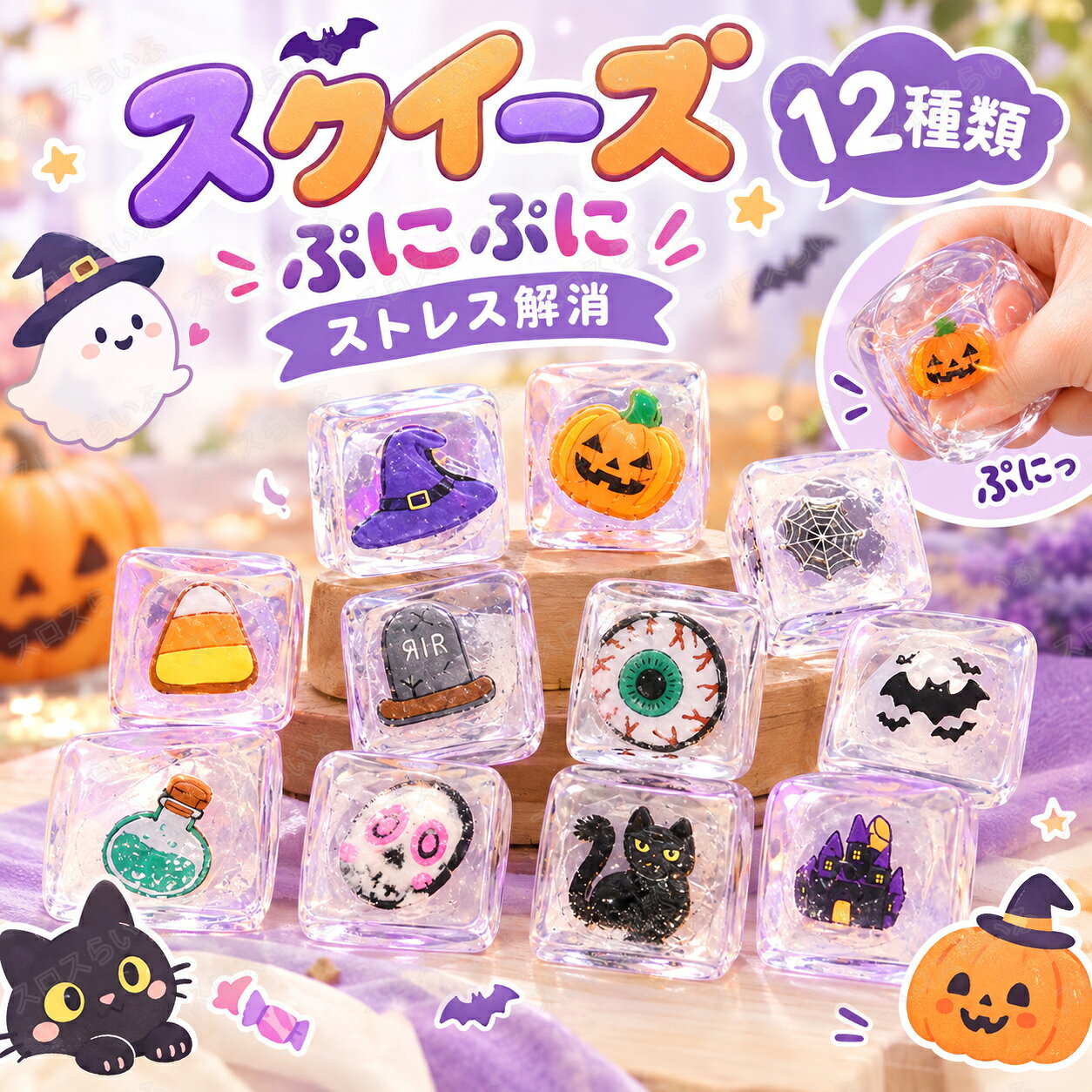 【10/20/50枚セット】ハロウィン スクイーズ くじ引き 詰め合わせ 水感 多種類 ストレス解消 ぷにぷに触感 クイーズおもちゃ もちもち 癒し 減圧 握る 氷 リアル ベーカリー ブレッド 低反発 触感いい 人気 可愛い 減圧グッズ ソフト感覚 弾力性抜群 子供 大人 男の子 女の子 sloth-l-10001830 スロスらいふ パッケージ画像