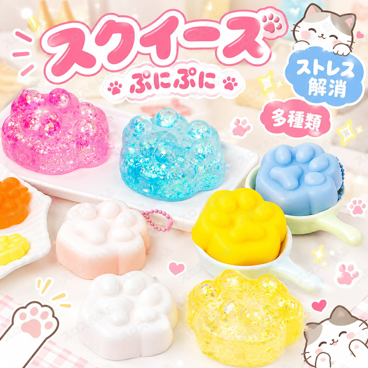 特典あり【5/10/20/30枚セット】スクイーズ くじ引き 詰め合わせ 水感 多種類 ストレス解消 ぷにぷに触感 クイーズおもちゃ もちもち 癒し 減圧 握る 肉球 ネコ 低反発 触感いい 人気 可愛い 減圧グッズ ソフト感覚 弾力性抜群 おしゃれ 子供 大人 男の子 女の子 ギフト sloth-l-10001834 スロスらいふ パッケージ画像