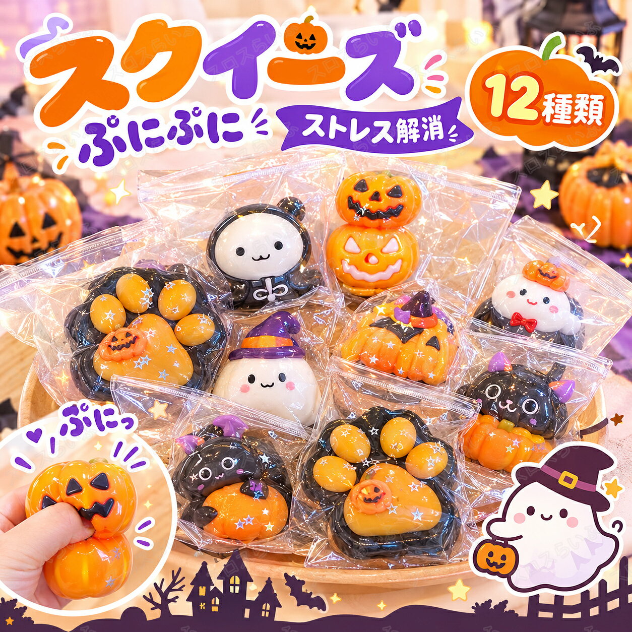 【1/2/4枚セット】ハロウィン スクイーズ 詰め合わせ くじ引き 水感 12種類 ストレス解消 ぷにぷに触感 クイーズおもちゃ もちもち 癒し 減圧 握る かぼちゃ おばけ 黒猫 リアル ベーカリー ブレッド 低反発 触感いい 人気 可愛い 減圧グッズ ソフト感覚 弾力性抜群 女の子