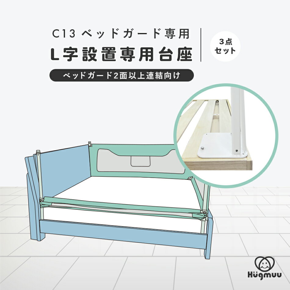 ベッドガード C13 専用台座 L字 コの