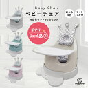 訳あり Used品 ベビーチェア クッション テーブル付き ハイチェア ローチェア テーブルチェア バスチェア ブースターシート ベビーチェアー チェア ベルト...