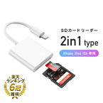 ＼マラソン限定特価-17日まで／ 【楽天6冠獲得】 SDカードリーダー 2in1 iphone lightning マイクロ sd カード メモリーカード microsd 写真 移動 iPad iOS専用 カメラ ライトニング iPhone 12 11 11pro X XS XR 対応