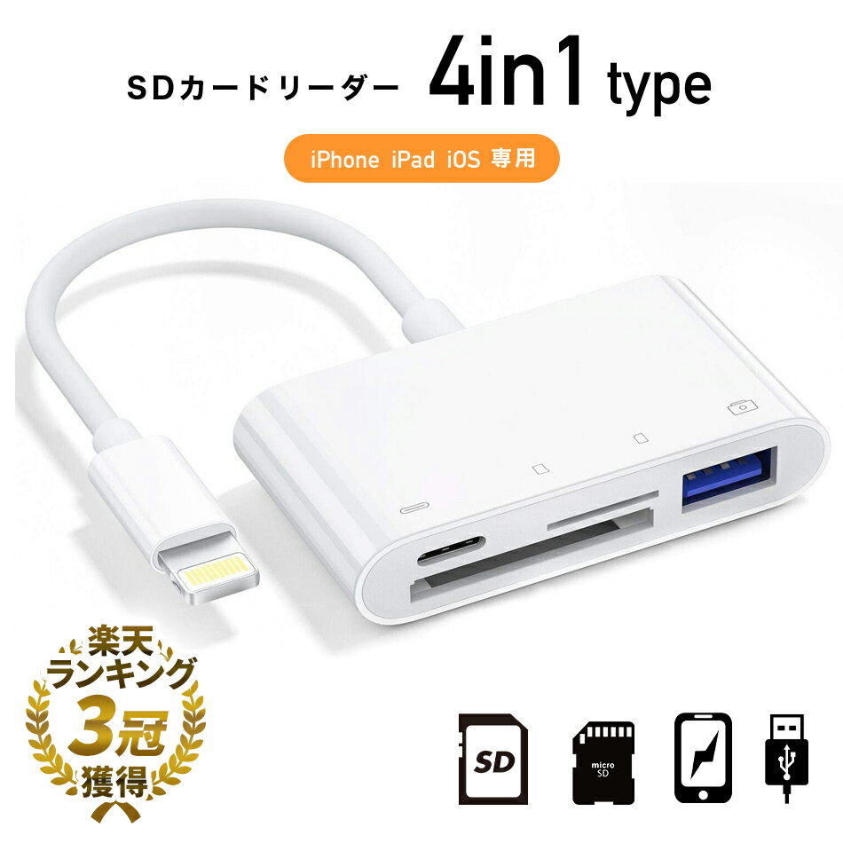 ＼マラソン限定特価-16日まで／ 【楽天3冠獲得】SDカードリーダー 4in1 iphone カメラリーダー USB3.0 マイクロ sdカード メモリーカード micro sd iPad iOS専用充電 写真 移動 iPhone 12 11 11pro X XS XR 対応 XS XR 対応