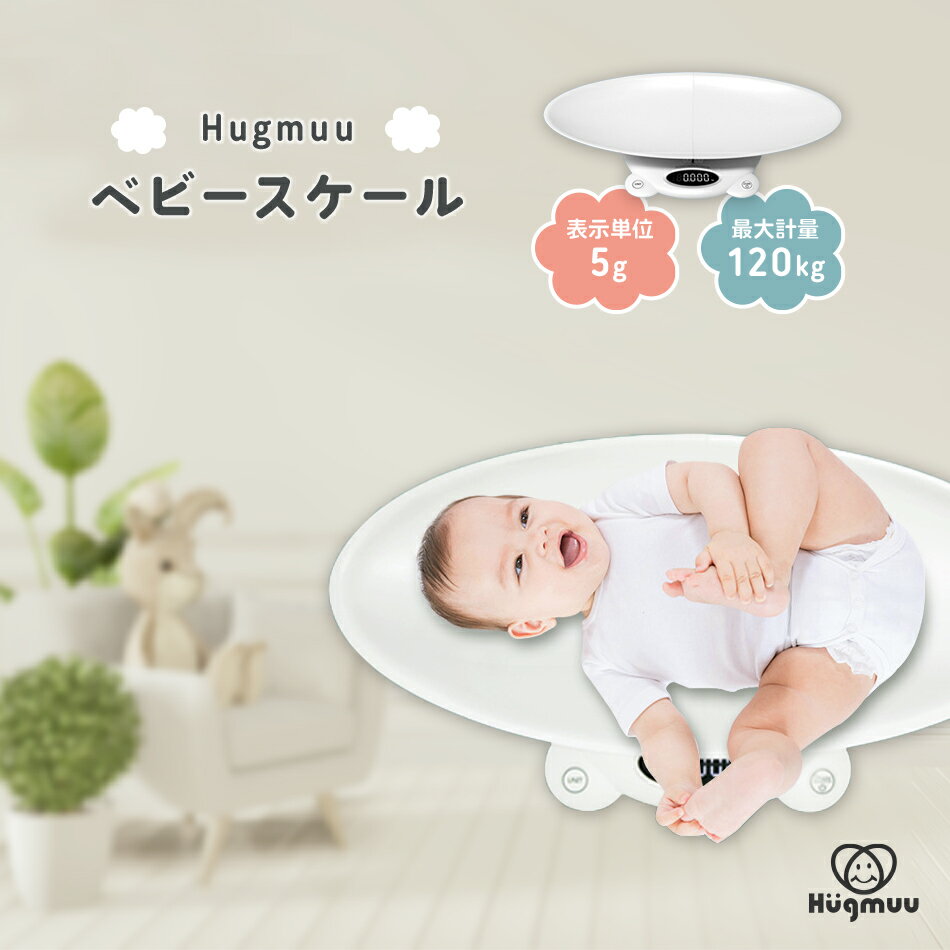 ベビースケール Hugmuu デジタルベビースケール 5g単位 赤ちゃん 新生児 体重計 ベビー ペット スケール 体重 家族で…