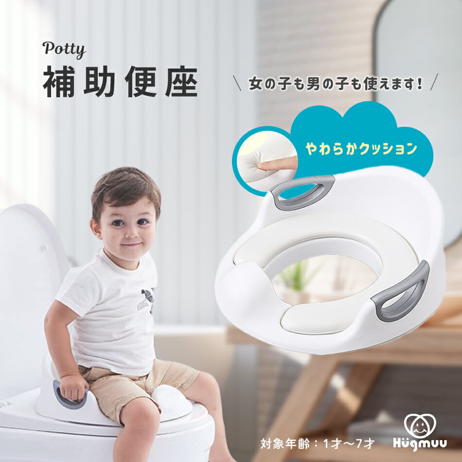 補助便座 子供 補助 便座 トイレ キッズ トイトレ 補助トイレ トイレトレーニング おまる トイレ練習トイレトレーナー 男の子 女の子 壁掛け収納 おしゃれ Hugmuu